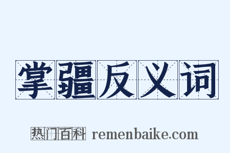 掌疆反义词是什么意思的图片